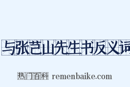 与张芑山先生书反义词是什么意思的图片